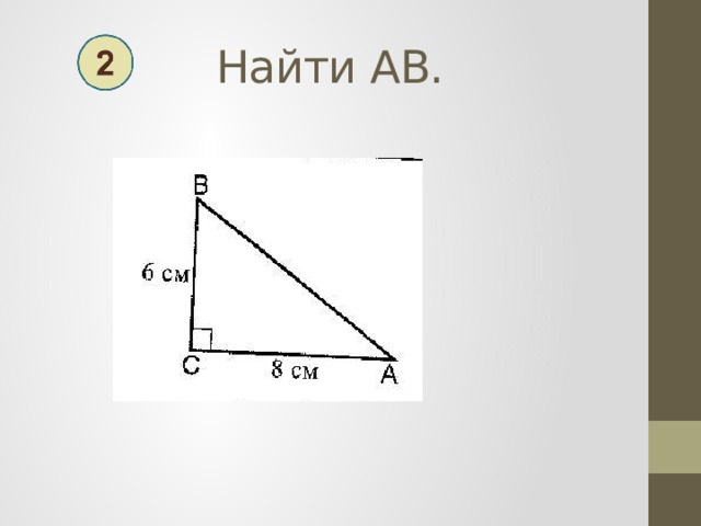 Найти АВ. 
