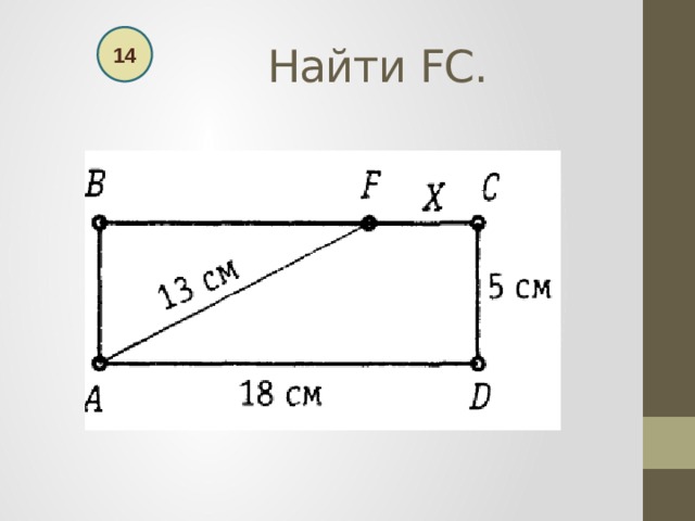  Найти FC. 14 