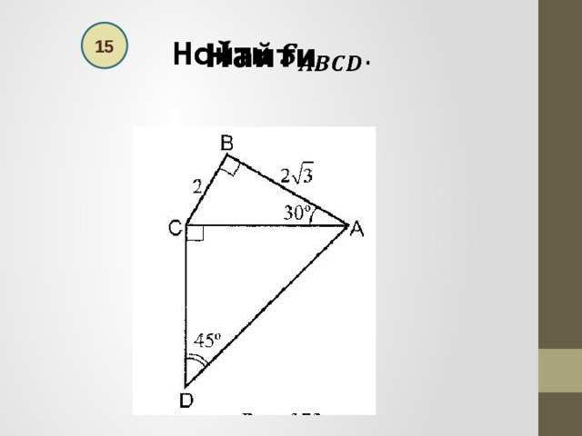  Найти   15 