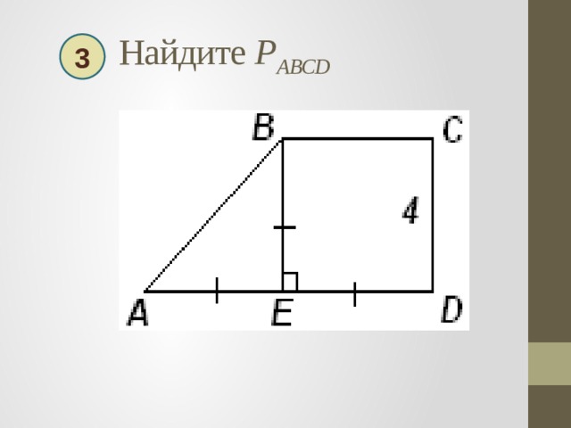  Найдите P ABCD  3 