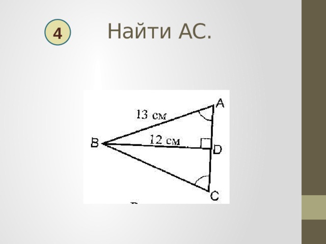  Найти АС. 4 
