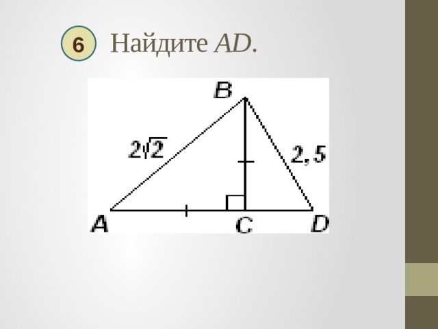  Найдите AD . 6 