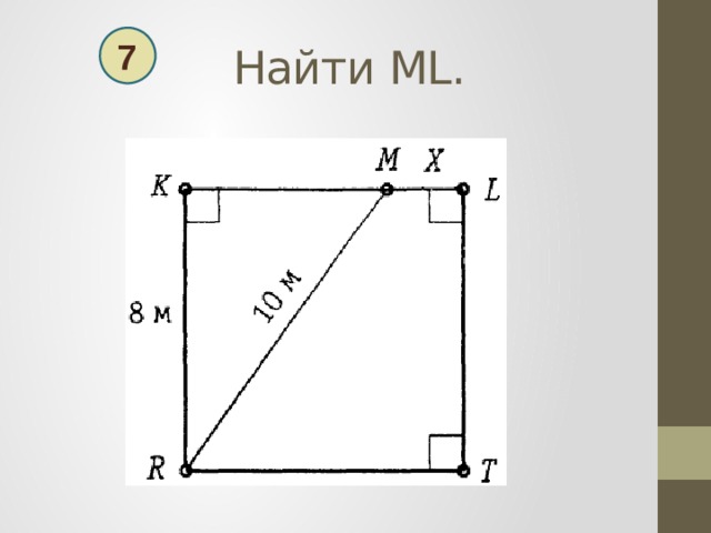  Найти МL. 7 