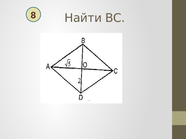  Найти ВС. 8 