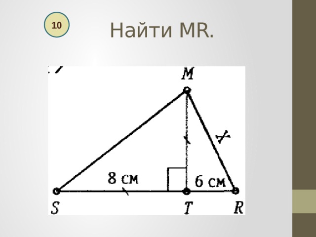  Найти МR. 10 