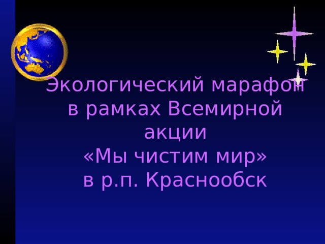 Экологический марафон в рамках Всемирной акции  «Мы чистим мир»  в р.п. Краснообск 