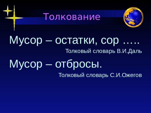 Толкование Мусор – остатки, сор ….. Толковый словарь В.И.Даль Мусор – отбросы. Толковый словарь С.И.Ожегов 