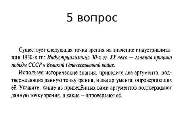 5 вопрос 