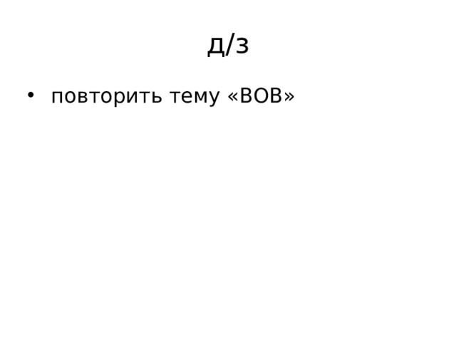 д/з  повторить тему «ВОВ» 