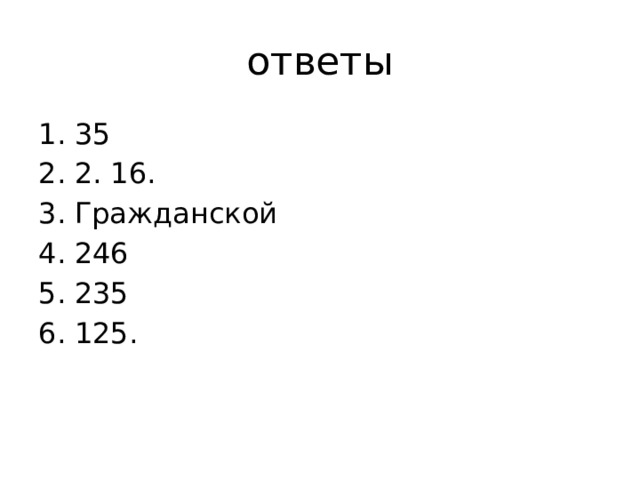 ответы 35 2. 16. Гражданской 246 235 125. 