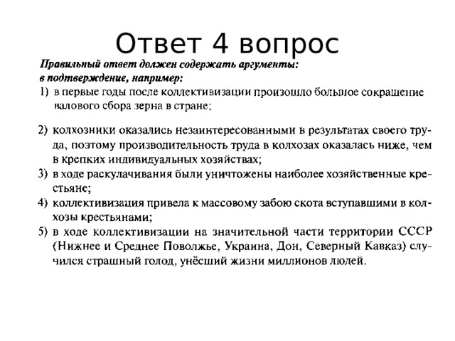 Ответ 4 вопрос 