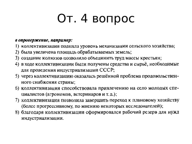 От. 4 вопрос 