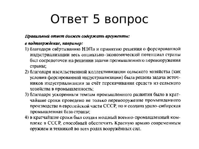 Ответ 5 вопрос 