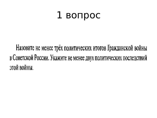 1 вопрос 