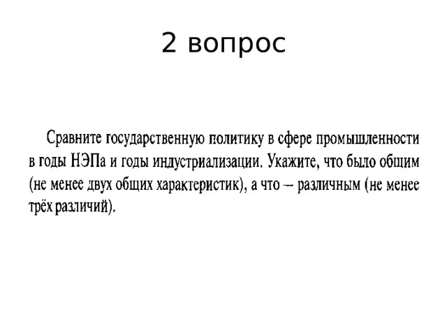 2 вопрос 