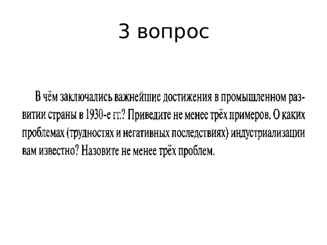 3 вопрос 