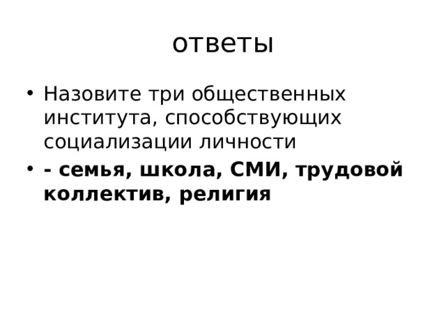 ответы Назовите три общественных института, способствующих социализации личности - семья, школа, СМИ, трудовой коллектив, религия 