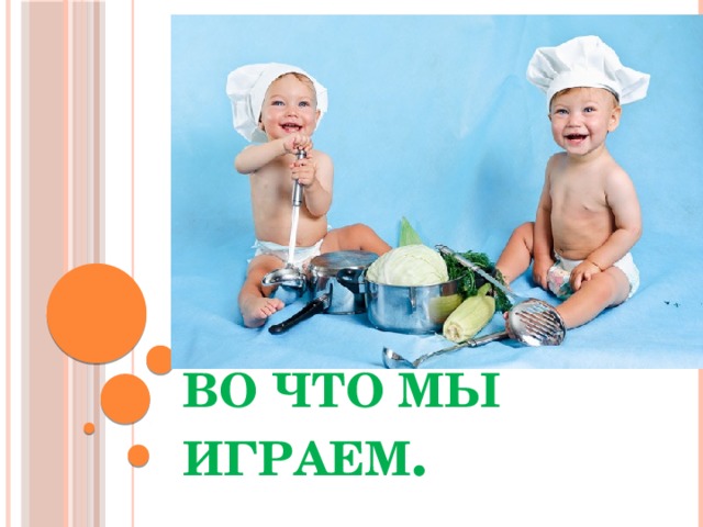 Во что мы играем . 