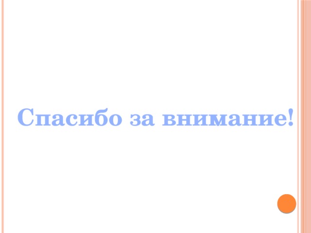Спасибо за внимание! 