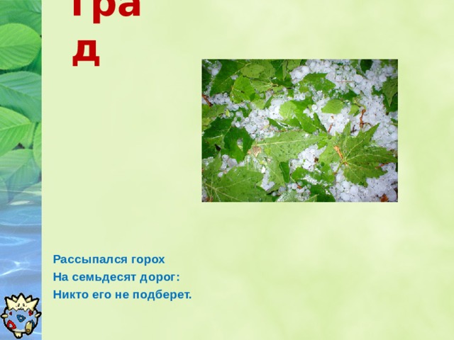 Рассыпался горох на семьдесят. Рассыпался горох на семьдесят дорог никто его не соберет.