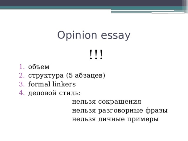 Opinion essay !!! объем структура (5 абзацев) formal linkers деловой стиль:  нельзя сокращения  нельзя разговорные фразы  нельзя личные примеры 