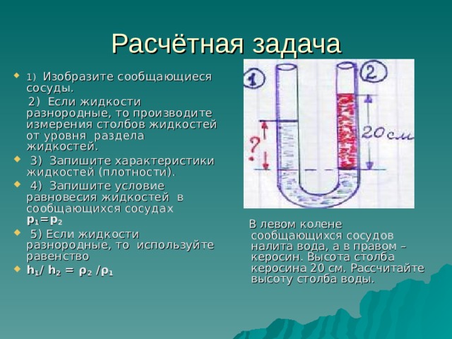 Условие равновесия жидкости в сообщающихся сосудах. Сообщающиеся сосуды. Разнородные жидкости в сообщающихся сосудах. Задачи на сообщающиеся сосуды.