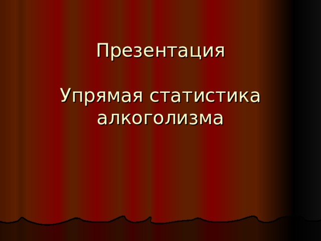 Презентация   Упрямая статистика алкоголизма    