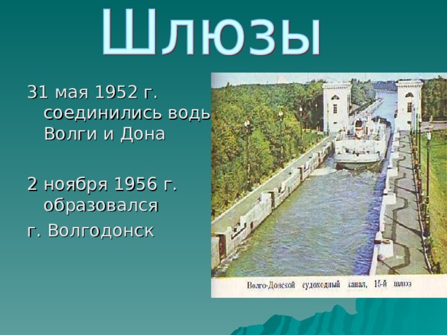 31 мая 1952 г. соединились воды Волги и Дона 2 ноября 1956 г. образовался г. Волгодонск 