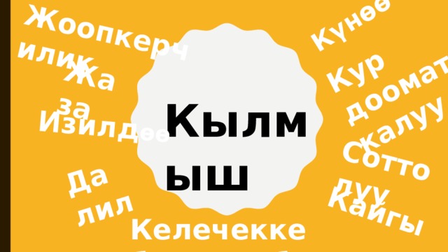 Күнөө Кур дооматка калуу Соттолуу Кайгы Далил Жоопкерчилик Жаза Изилд өө Кылмыш Келечекке балта чабуу  