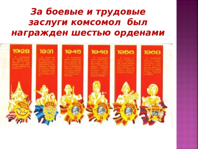 Ордена комсомола за что и когда картинки