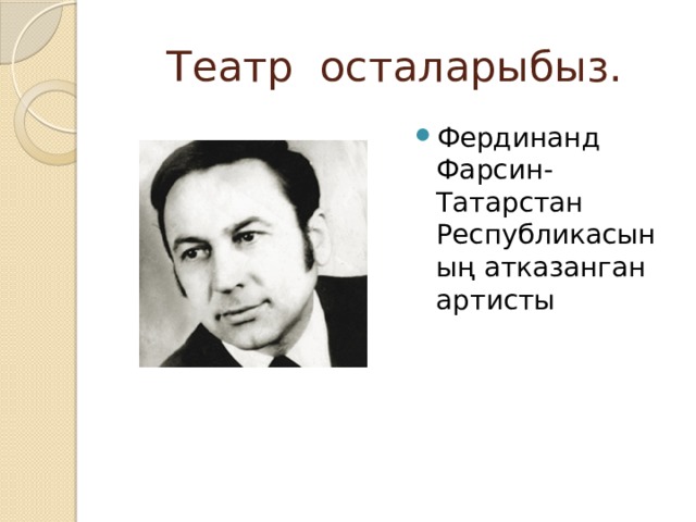 Театр осталарыбыз. Фердинанд Фарсин-Татарстан Республикасының атказанган артисты 