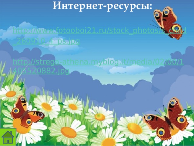Интернет-ресурсы: http://www.fotooboi21.ru/stock_photos/s_child_260910_4_ps.jpg  http://strega-athena.myblog.it/media/02/00/1405520882.jpg  