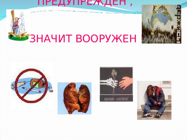                     ПРЕДУПРЕЖДЕН ,    ЗНАЧИТ ВООРУЖЕН !   