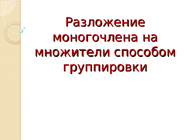 Разложение моногочлена на множители способом группировки 