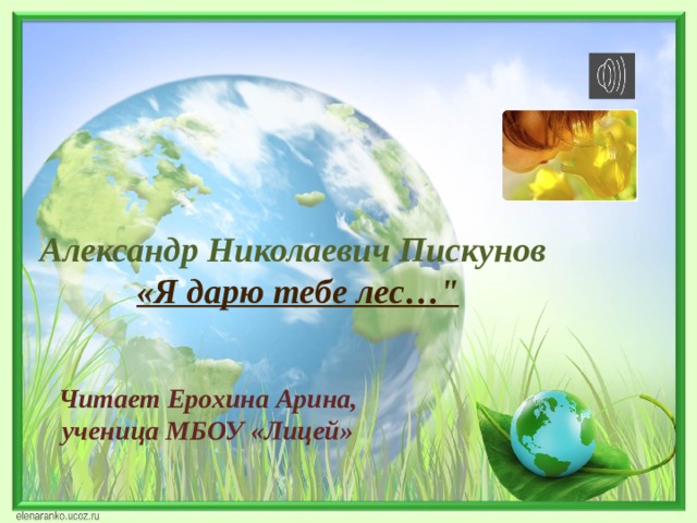 Александр Николаевич Пискунов  «Я дарю тебе лес…