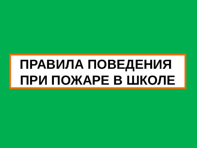 ПРАВИЛА ПОВЕДЕНИЯ ПРИ ПОЖАРЕ В ШКОЛЕ 