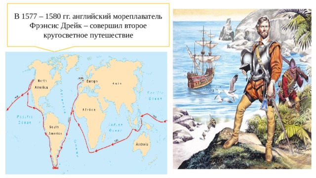 В 1577 – 1580 гг. английский мореплаватель Фрэнсис Дрейк – совершил второе кругосветное путешествие 