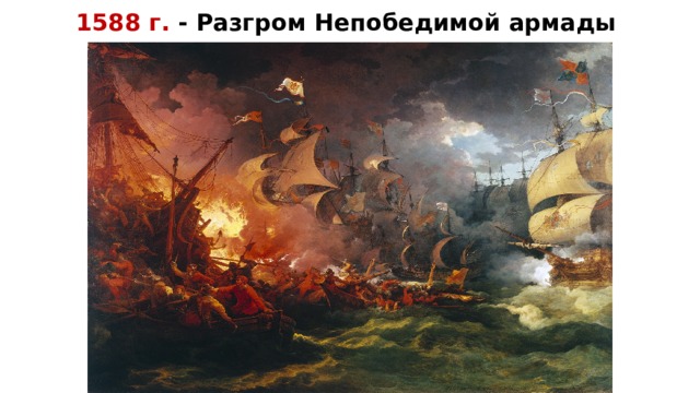1588 г. - Разгром Непобедимой армады 