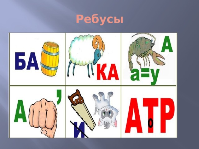 Перевернутые ребусы