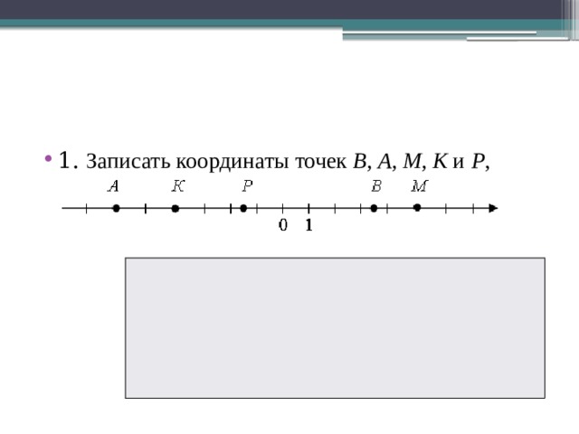 Координаты на прямой