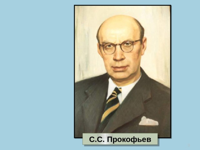 С.С. Прокофьев  