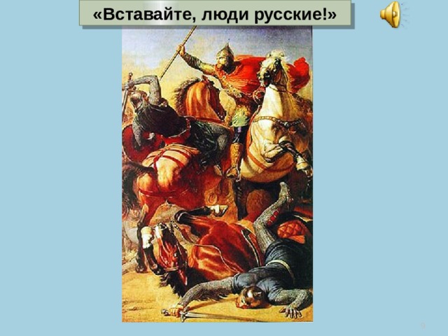 Вставайте люди русские. Невский вставайте люди русские. Просыпайтесь люди русские. Вставайте люди русские картина.