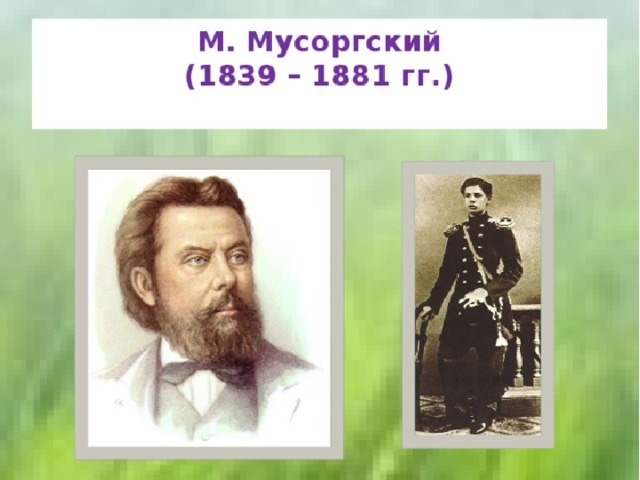 Мусоргский прогулка. Модест Петрович Мусоргский в детстве. Мусоргский композитор в молодости. Модест Мусоргский прогулка. Прогулка Мусоргский и Прокофьев 2 класс.