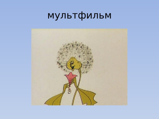 мультфильм 