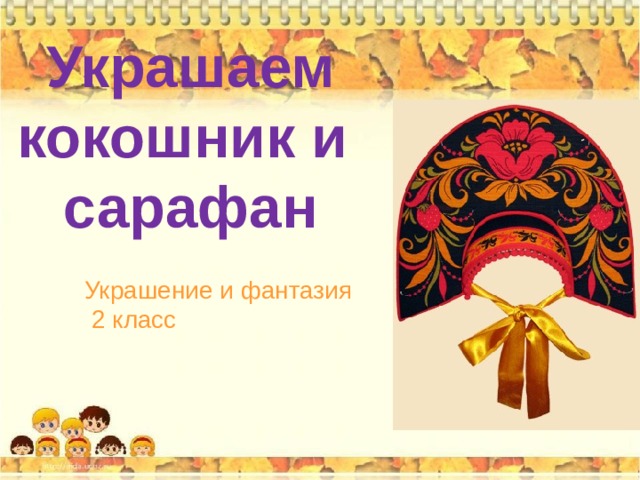 Кокошник и сарафан картинки