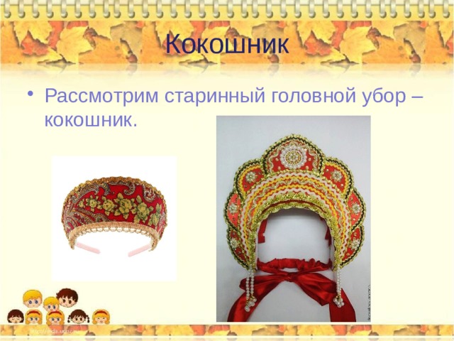 Как нарисовать кокошник и сарафан