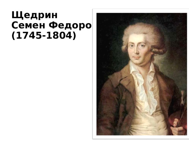  Щедрин  Семен Федорович  (1745-1804)   