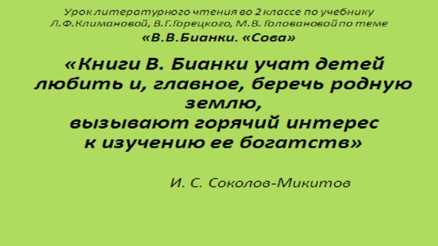 Презентация в бианки сова 2 класс школа россии презентация