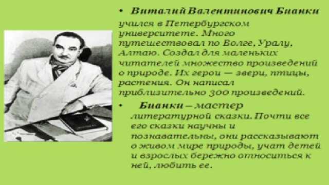 Биография бианки для детей 2 класса презентация