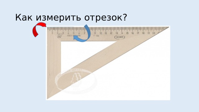 Как измерить отрезок? 